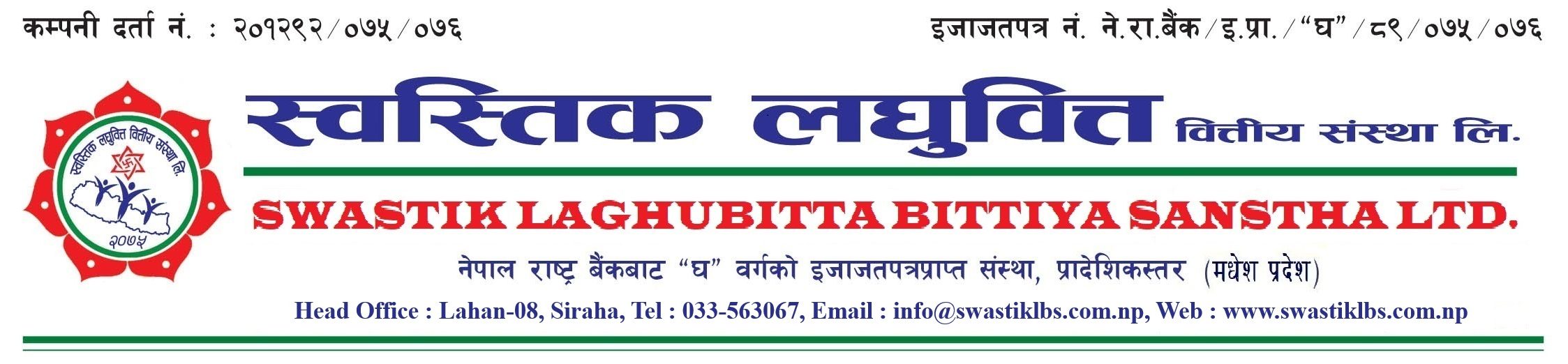 Swastik Microfinance ltd | स्वस्तिक लघुवित्त वित्तिय सँस्था ली.